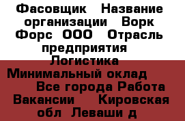 Фасовщик › Название организации ­ Ворк Форс, ООО › Отрасль предприятия ­ Логистика › Минимальный оклад ­ 27 800 - Все города Работа » Вакансии   . Кировская обл.,Леваши д.